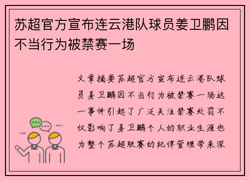 苏超官方宣布连云港队球员姜卫鹏因不当行为被禁赛一场