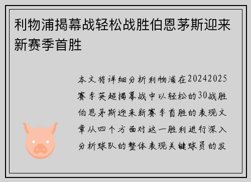 利物浦揭幕战轻松战胜伯恩茅斯迎来新赛季首胜