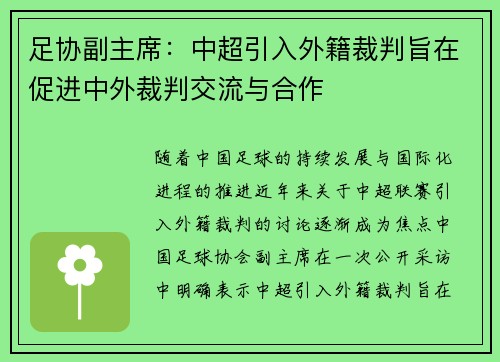 足协副主席：中超引入外籍裁判旨在促进中外裁判交流与合作