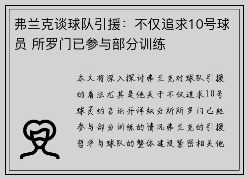 弗兰克谈球队引援：不仅追求10号球员 所罗门已参与部分训练