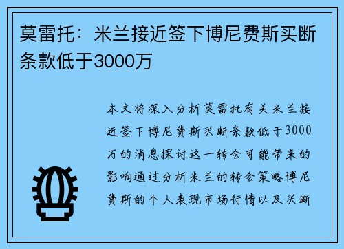 莫雷托：米兰接近签下博尼费斯买断条款低于3000万