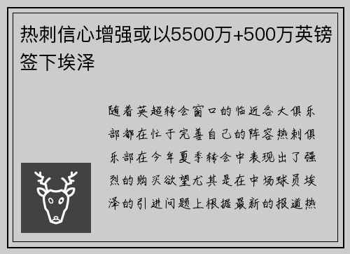 热刺信心增强或以5500万+500万英镑签下埃泽