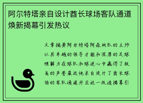 阿尔特塔亲自设计酋长球场客队通道焕新揭幕引发热议
