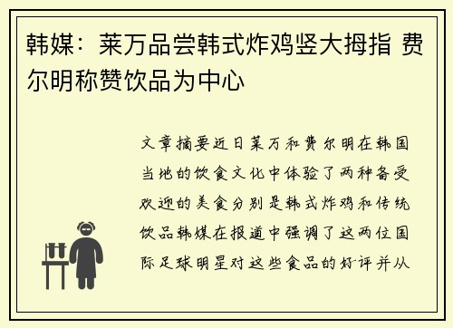 韩媒：莱万品尝韩式炸鸡竖大拇指 费尔明称赞饮品为中心