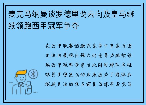 麦克马纳曼谈罗德里戈去向及皇马继续领跑西甲冠军争夺