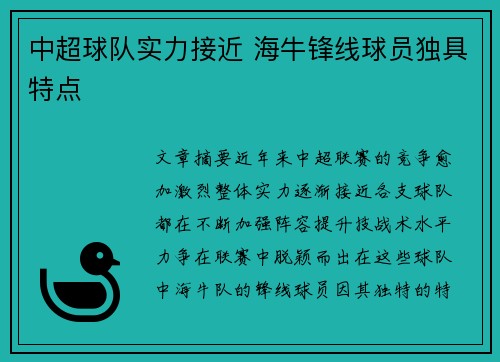 中超球队实力接近 海牛锋线球员独具特点