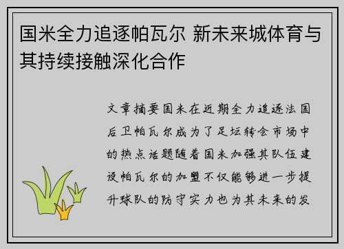 国米全力追逐帕瓦尔 新未来城体育与其持续接触深化合作
