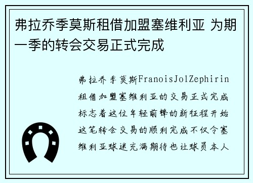 弗拉乔季莫斯租借加盟塞维利亚 为期一季的转会交易正式完成
