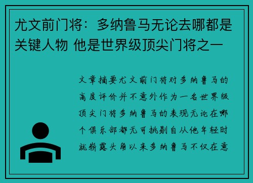 尤文前门将：多纳鲁马无论去哪都是关键人物 他是世界级顶尖门将之一