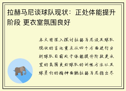 拉赫马尼谈球队现状：正处体能提升阶段 更衣室氛围良好