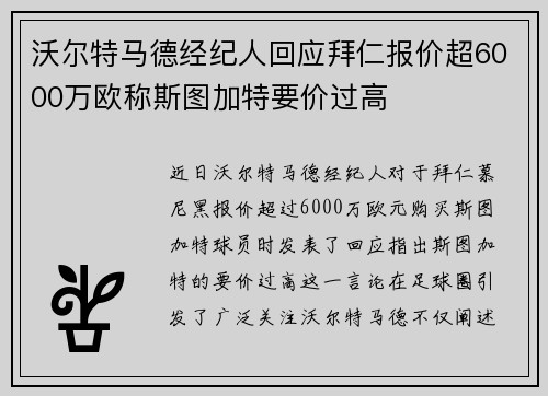 沃尔特马德经纪人回应拜仁报价超6000万欧称斯图加特要价过高