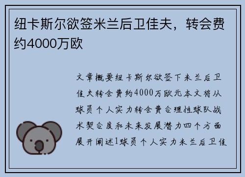 纽卡斯尔欲签米兰后卫佳夫，转会费约4000万欧