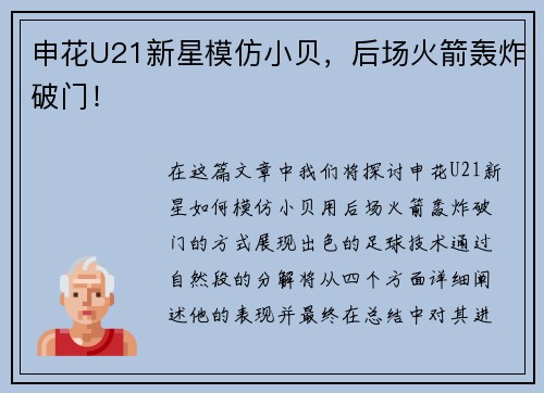 申花U21新星模仿小贝，后场火箭轰炸破门！