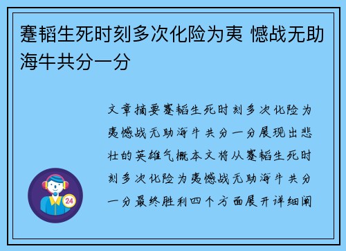 蹇韬生死时刻多次化险为夷 憾战无助海牛共分一分