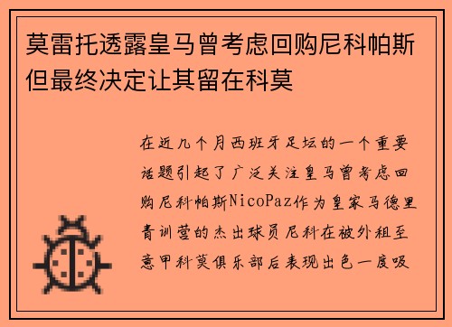 莫雷托透露皇马曾考虑回购尼科帕斯但最终决定让其留在科莫