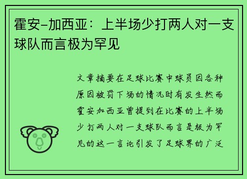 霍安-加西亚：上半场少打两人对一支球队而言极为罕见