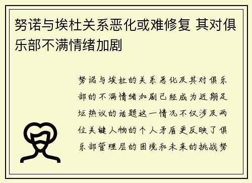 努诺与埃杜关系恶化或难修复 其对俱乐部不满情绪加剧