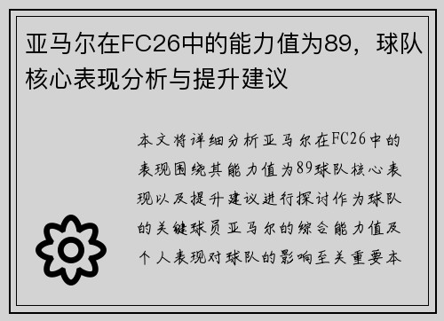 亚马尔在FC26中的能力值为89，球队核心表现分析与提升建议