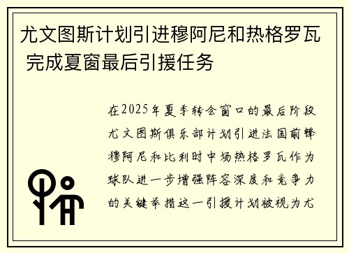 尤文图斯计划引进穆阿尼和热格罗瓦 完成夏窗最后引援任务