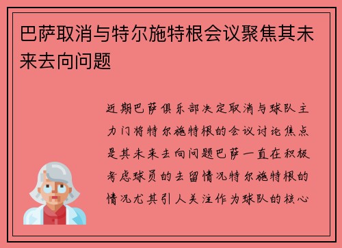 巴萨取消与特尔施特根会议聚焦其未来去向问题