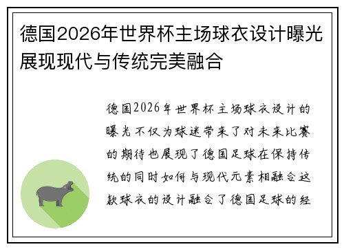 德国2026年世界杯主场球衣设计曝光展现现代与传统完美融合