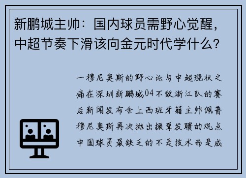 新鹏城主帅：国内球员需野心觉醒，中超节奏下滑该向金元时代学什么？