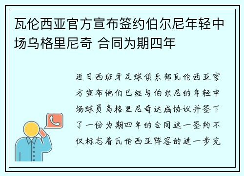 瓦伦西亚官方宣布签约伯尔尼年轻中场乌格里尼奇 合同为期四年