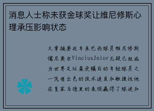 消息人士称未获金球奖让维尼修斯心理承压影响状态