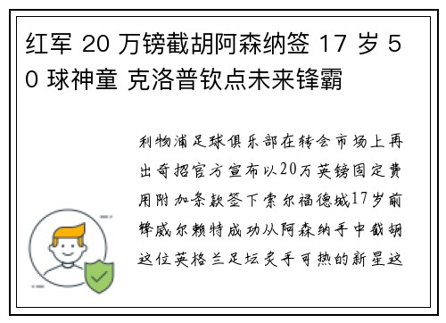红军 20 万镑截胡阿森纳签 17 岁 50 球神童 克洛普钦点未来锋霸