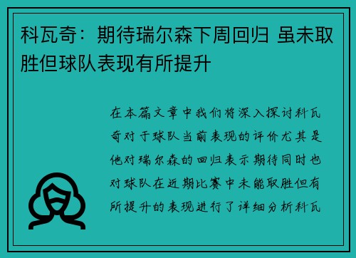 科瓦奇：期待瑞尔森下周回归 虽未取胜但球队表现有所提升