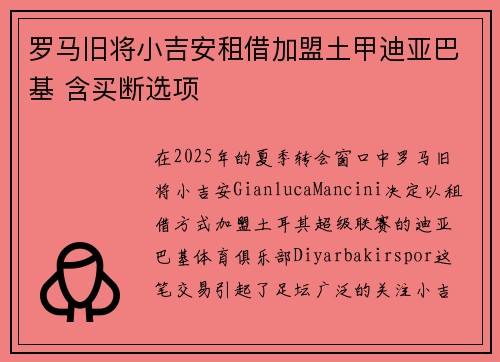 罗马旧将小吉安租借加盟土甲迪亚巴基 含买断选项