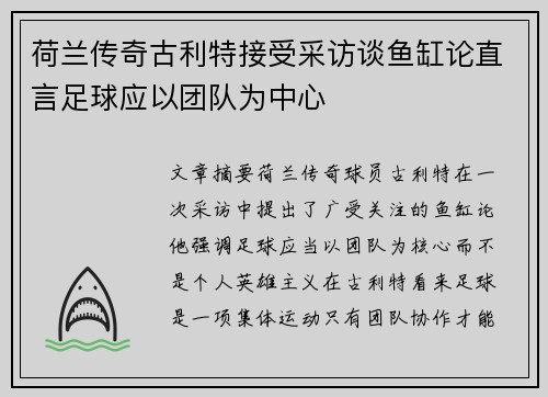 荷兰传奇古利特接受采访谈鱼缸论直言足球应以团队为中心