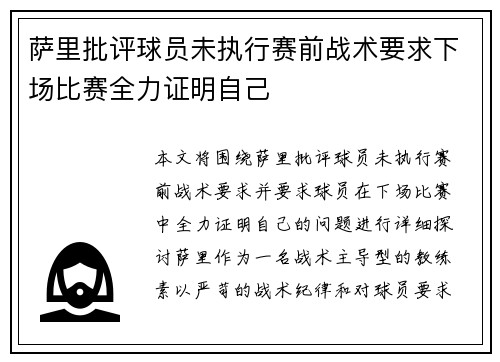 萨里批评球员未执行赛前战术要求下场比赛全力证明自己