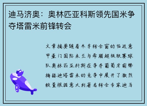 迪马济奥：奥林匹亚科斯领先国米争夺塔雷米前锋转会