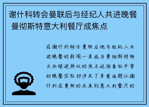 谢什科转会曼联后与经纪人共进晚餐 曼彻斯特意大利餐厅成焦点
