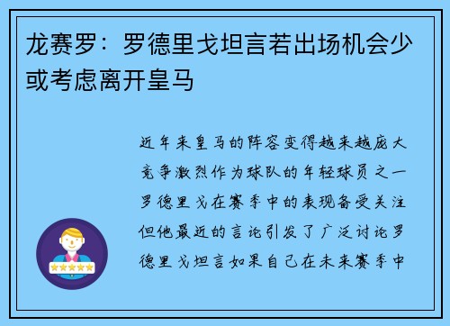 龙赛罗：罗德里戈坦言若出场机会少或考虑离开皇马
