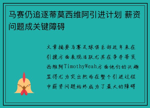 马赛仍追逐蒂莫西维阿引进计划 薪资问题成关键障碍