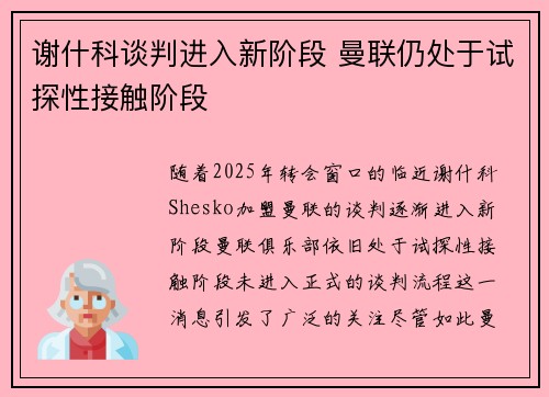 谢什科谈判进入新阶段 曼联仍处于试探性接触阶段