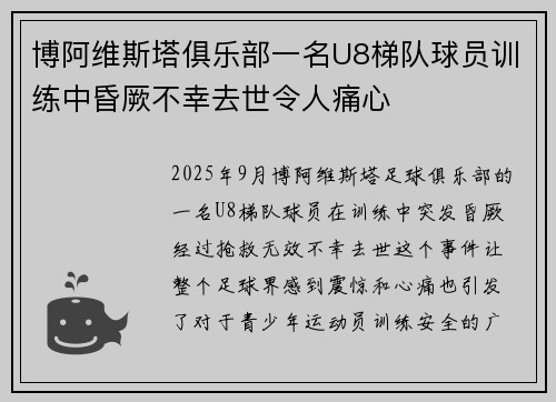 博阿维斯塔俱乐部一名U8梯队球员训练中昏厥不幸去世令人痛心