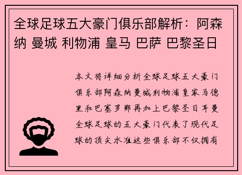全球足球五大豪门俱乐部解析：阿森纳 曼城 利物浦 皇马 巴萨 巴黎圣日耳曼