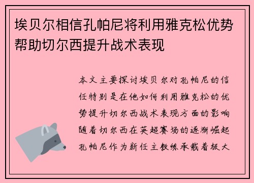 埃贝尔相信孔帕尼将利用雅克松优势帮助切尔西提升战术表现