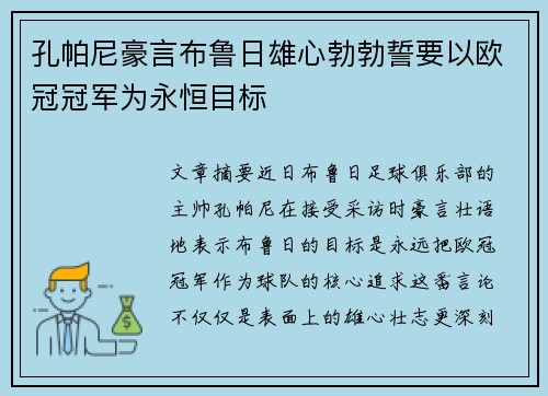 孔帕尼豪言布鲁日雄心勃勃誓要以欧冠冠军为永恒目标