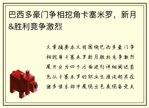 巴西多豪门争相挖角卡塞米罗，新月&胜利竞争激烈