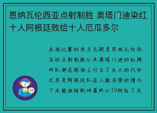 恩纳瓦伦西亚点射制胜 奥塔门迪染红十人阿根廷败给十人厄瓜多尔