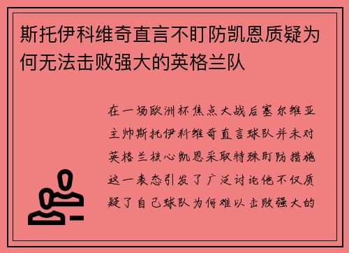 斯托伊科维奇直言不盯防凯恩质疑为何无法击败强大的英格兰队