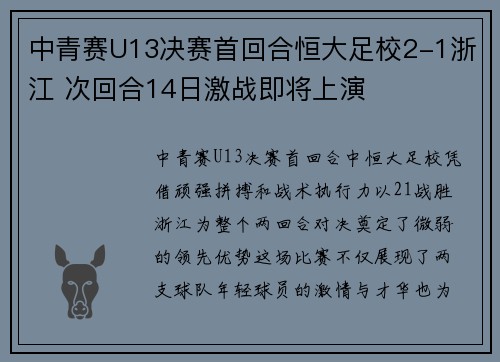中青赛U13决赛首回合恒大足校2-1浙江 次回合14日激战即将上演