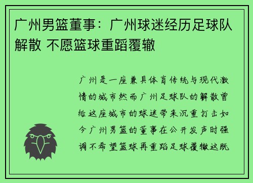 广州男篮董事：广州球迷经历足球队解散 不愿篮球重蹈覆辙