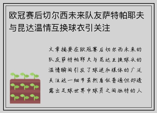 欧冠赛后切尔西未来队友萨特帕耶夫与昆达温情互换球衣引关注