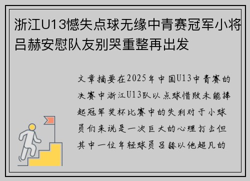 浙江U13憾失点球无缘中青赛冠军小将吕赫安慰队友别哭重整再出发