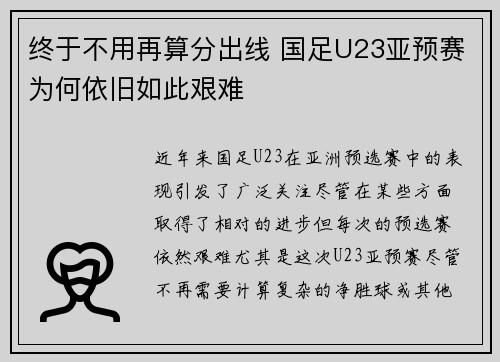 终于不用再算分出线 国足U23亚预赛为何依旧如此艰难